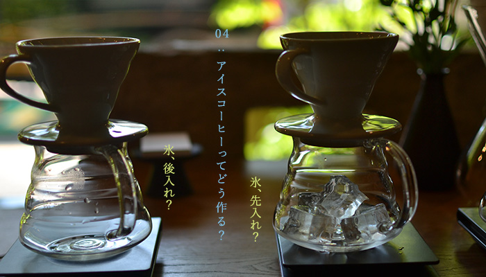 04:アイスコーヒーってどう作る?